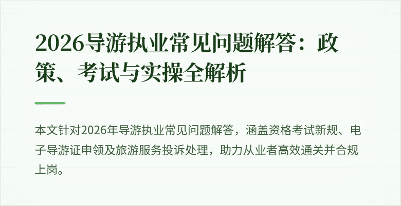 2026导游执业常见问题解答：政策、考试与实操全解析