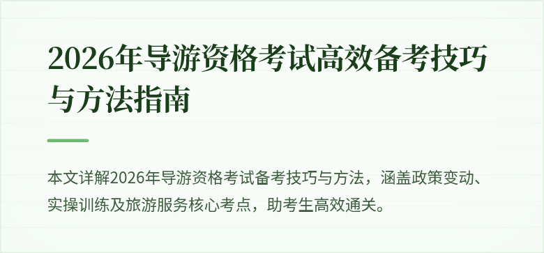 2026年导游资格考试高效备考技巧与方法指南