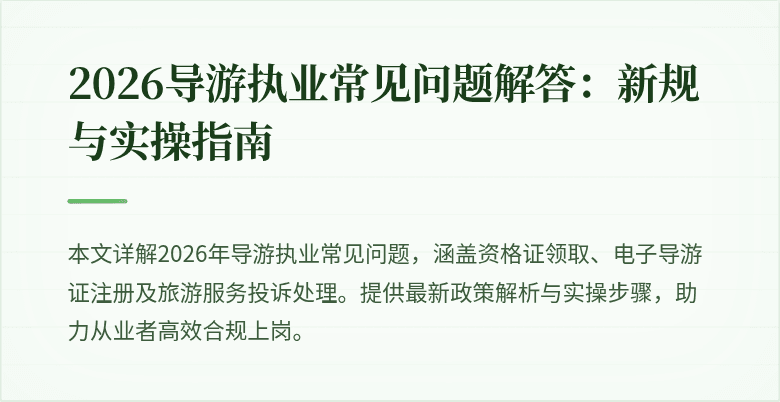 2026导游执业常见问题解答:新规与实操指南