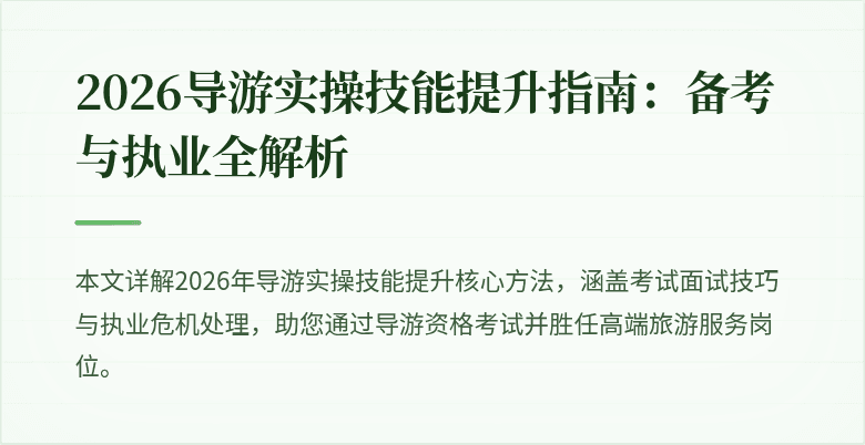 2026导游实操技能提升指南:备考与执业全解析