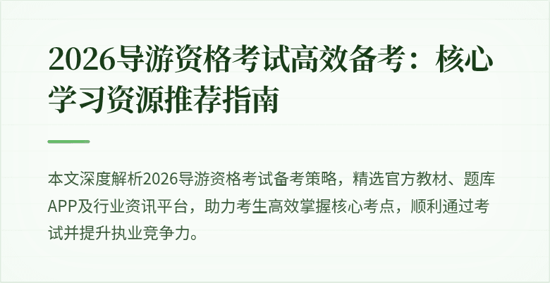 2026导游资格考试高效备考:核心学习资源推荐指南