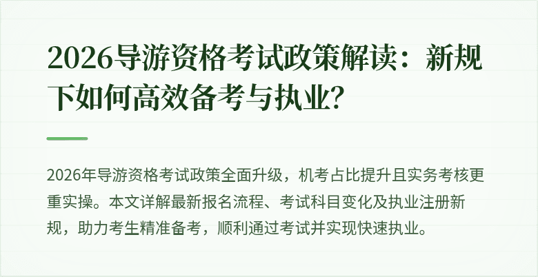 2026导游资格考试政策解读：新规下如何高效备考与执业？
