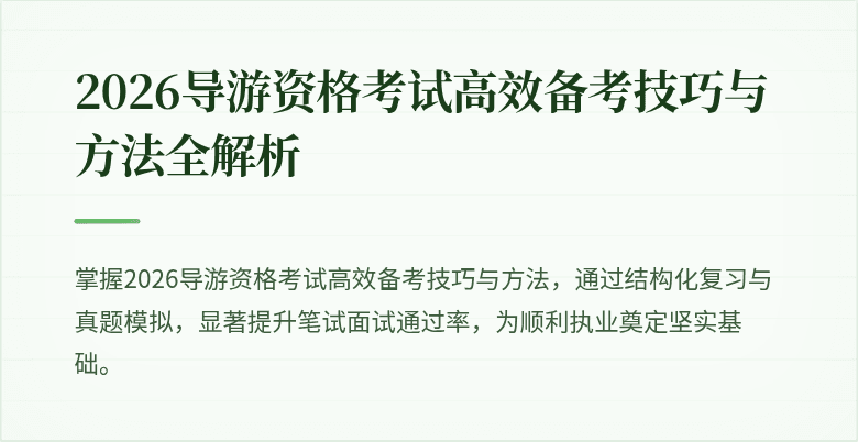 2026导游资格考试高效备考技巧与方法全解析