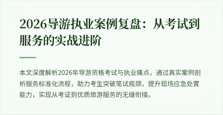 2026导游执业案例复盘:从考试到服务的实战进阶