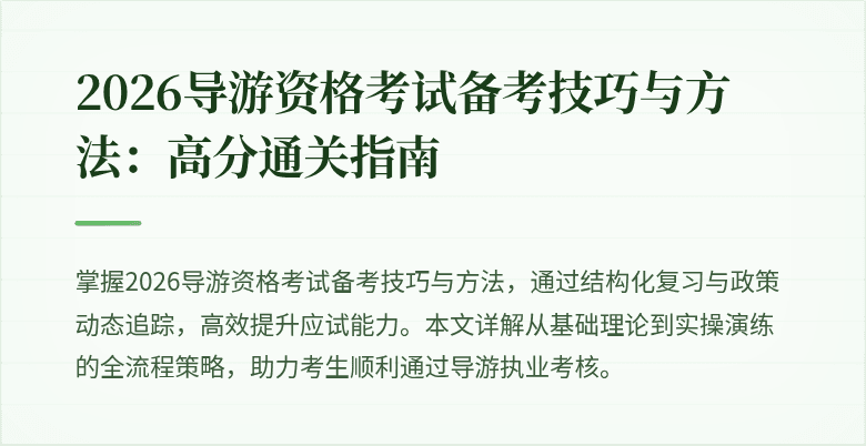 2026导游资格考试备考技巧与方法:高分通关指南