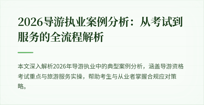 2026导游执业案例分析:从考试到服务的全流程解析