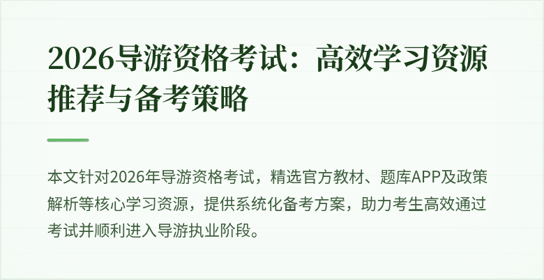 2026导游资格考试:高效学习资源推荐与备考策略