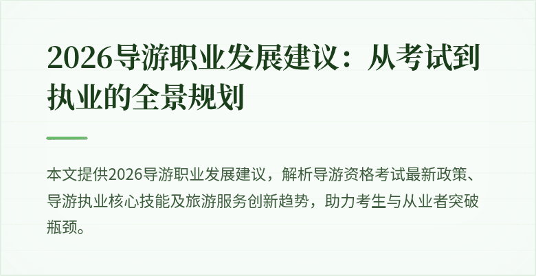 2026导游职业发展建议：从考试到执业的全景规划