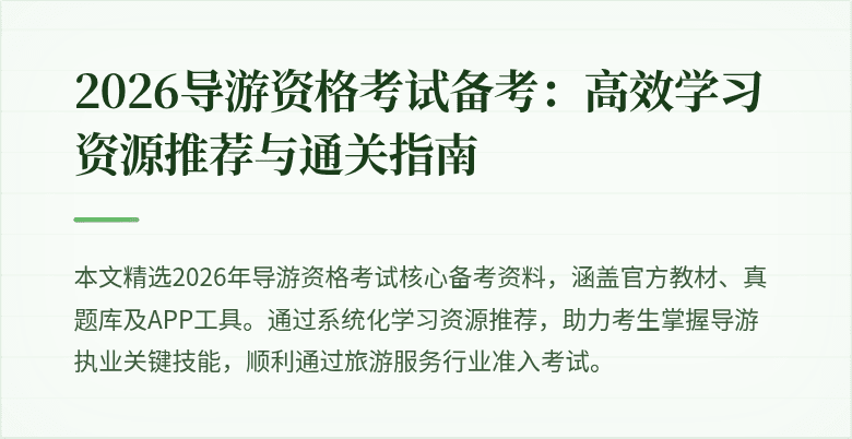 2026导游资格考试备考:高效学习资源推荐与通关指南