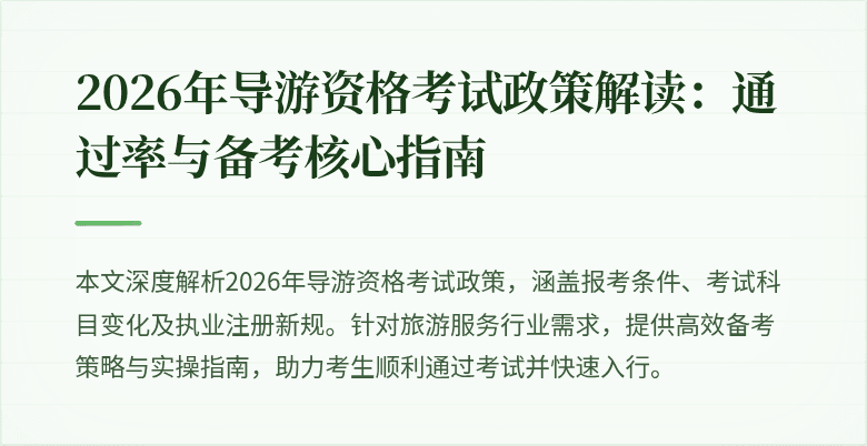 2026年导游资格考试政策解读：通过率与备考核心指南