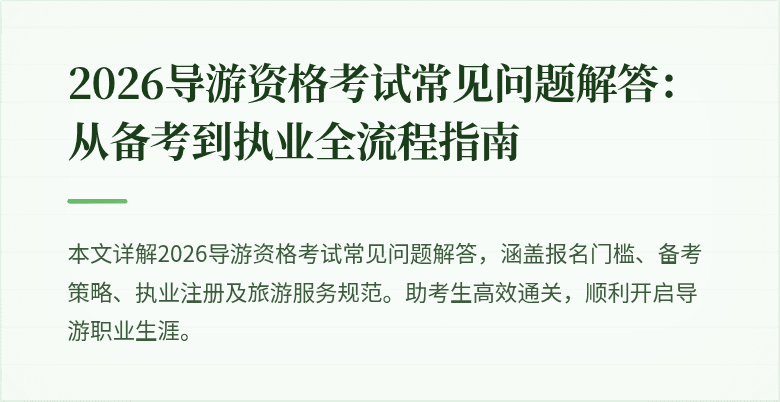 2026导游资格考试常见问题解答：从备考到执业全流程指南