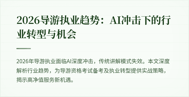 2026导游执业趋势:AI冲击下的行业转型与机会