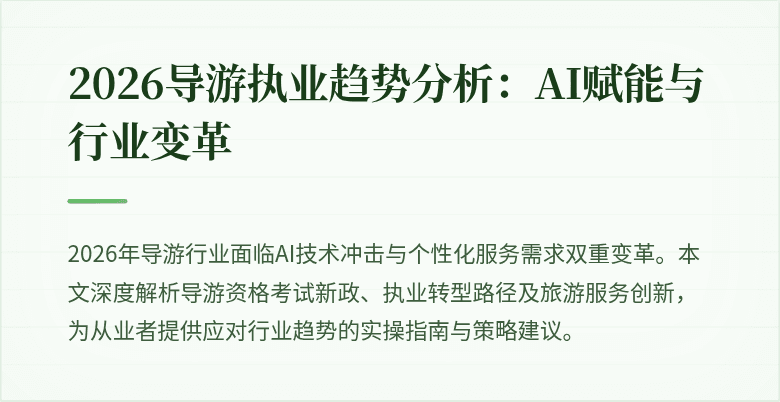 2026导游执业趋势分析：AI赋能与行业变革