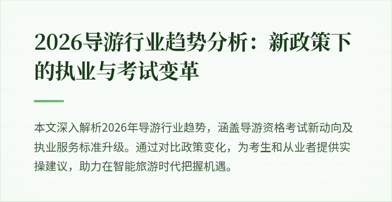 2026导游行业趋势分析:新政策下的执业与考试变革