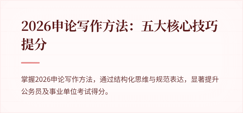 2026申论写作方法：五大核心技巧提分