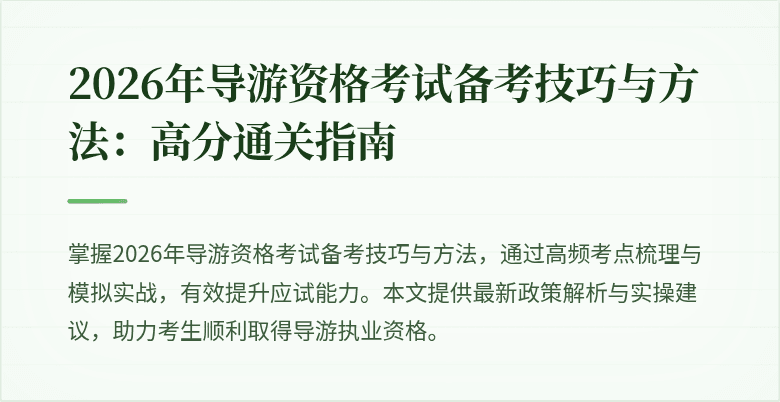 2026年导游资格考试备考技巧与方法:高分通关指南