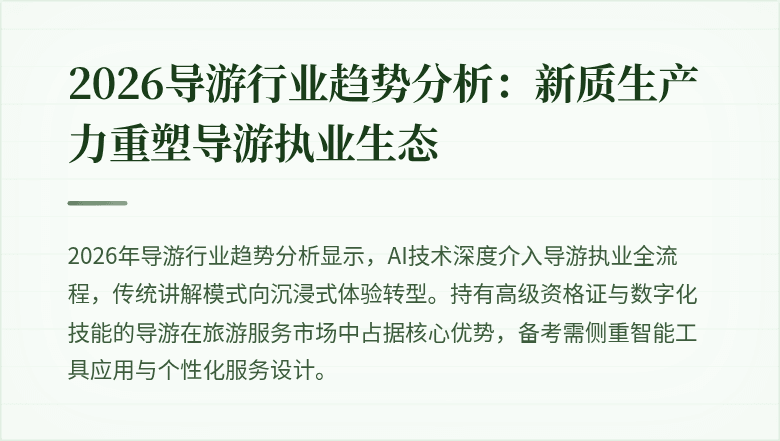 2026导游行业趋势分析:新质生产力重塑导游执业生态