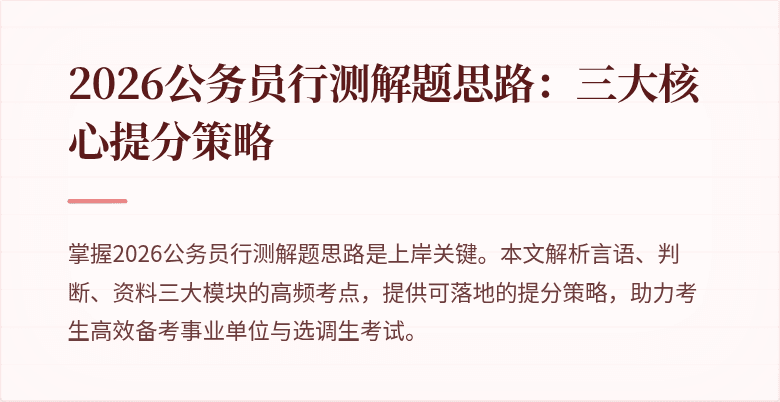 2026公务员行测解题思路:三大核心提分策略