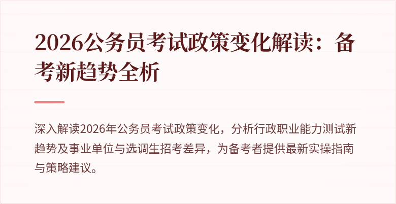 2026公务员考试政策变化解读:备考新趋势全析