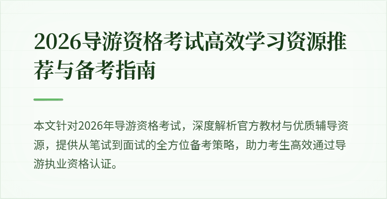 2026导游资格考试高效学习资源推荐与备考指南