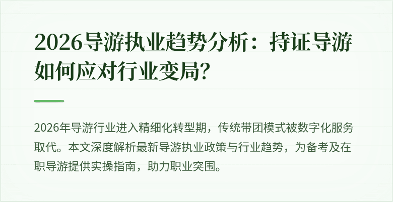 2026导游执业趋势分析:持证导游如何应对行业变局?