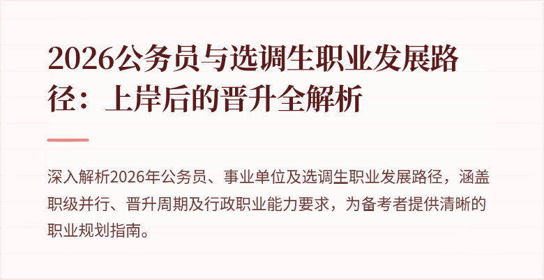 2026公务员与选调生职业发展路径:上岸后的晋升全解析