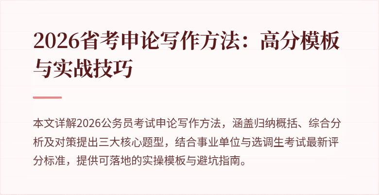 2026省考申论写作方法:高分模板与实战技巧