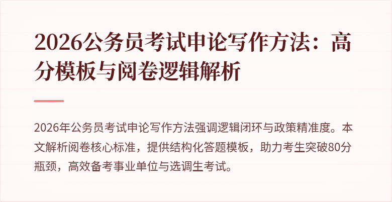 2026公务员考试申论写作方法:高分模板与阅卷逻辑解析