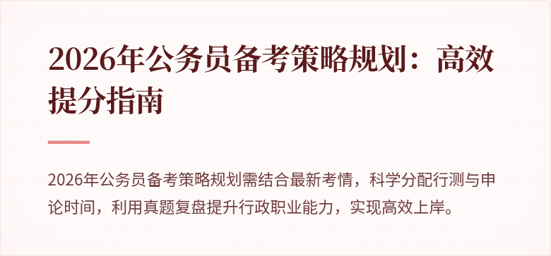 2026年公务员备考策略规划：高效提分指南