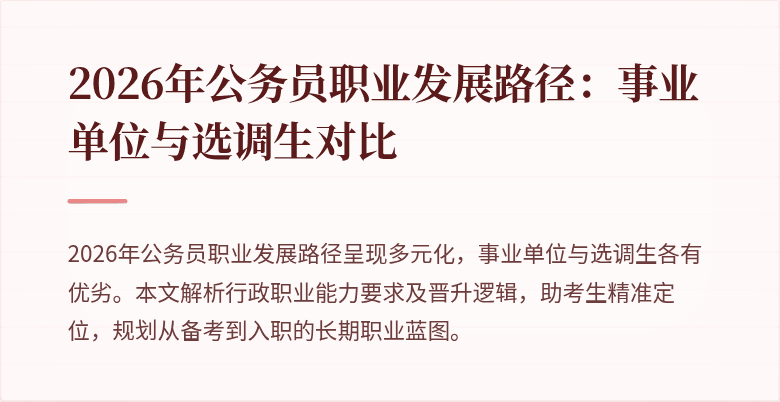 2026年公务员职业发展路径：事业单位与选调生对比