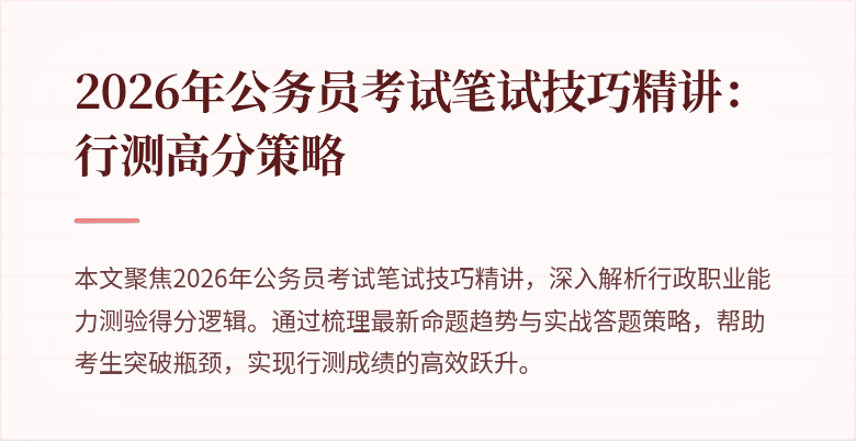 2026年公务员考试笔试技巧精讲：行测高分策略