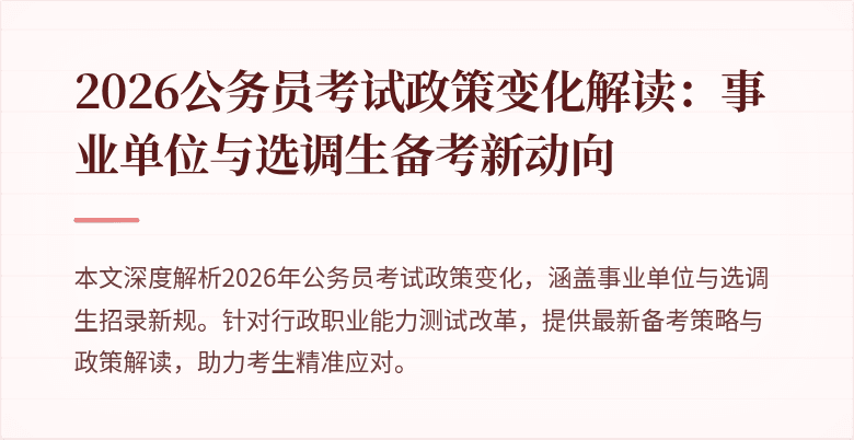 2026公务员考试政策变化解读:事业单位与选调生备考新动向