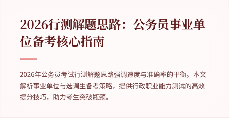2026行测解题思路：公务员事业单位备考核心指南