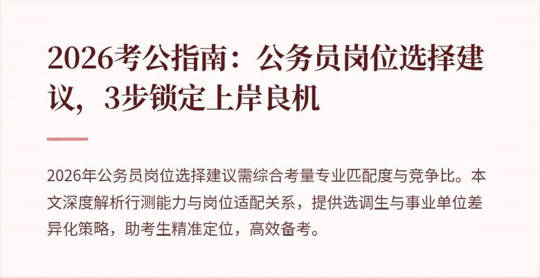 2026考公指南:公务员岗位选择建议,3步锁定上岸良机