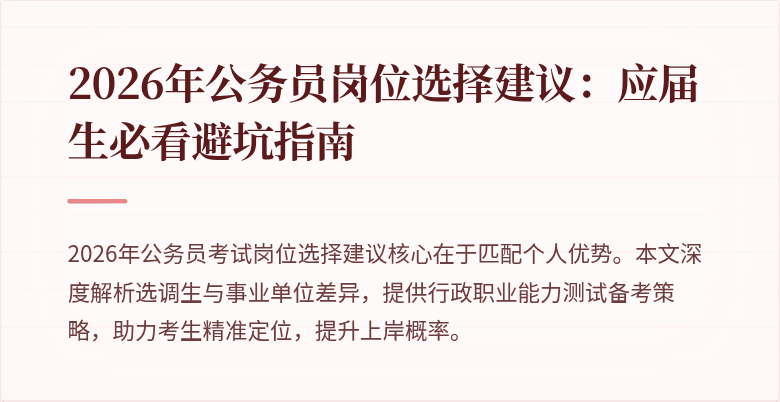 2026年公务员岗位选择建议:应届生必看避坑指南