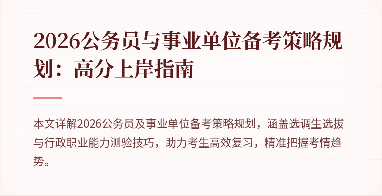 2026公务员与事业单位备考策略规划:高分上岸指南