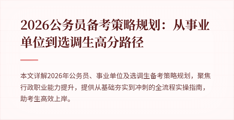 2026公务员备考策略规划：从事业单位到选调生高分路径