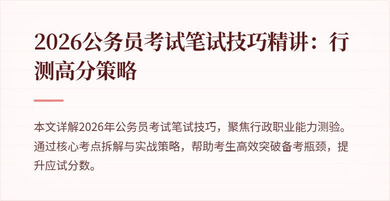 2026公务员考试笔试技巧精讲:行测高分策略
