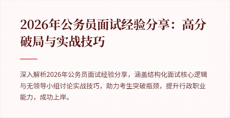 2026年公务员面试经验分享：高分破局与实战技巧