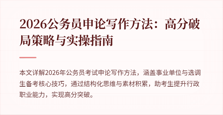 2026公务员申论写作方法:高分破局策略与实操指南