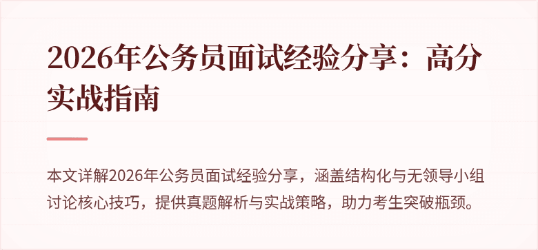 2026年公务员面试经验分享:高分实战指南