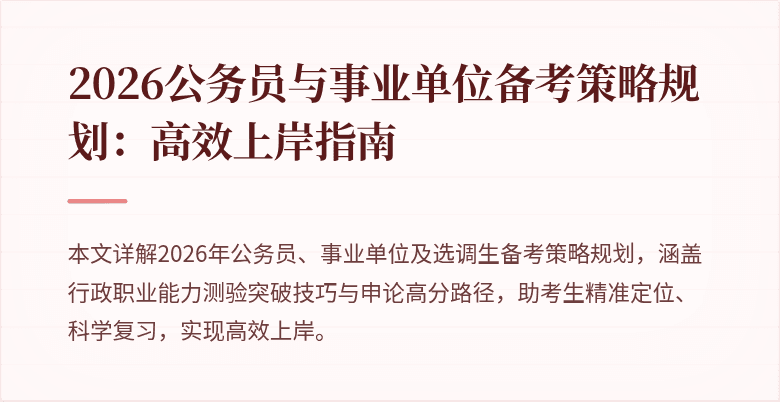 2026公务员与事业单位备考策略规划:高效上岸指南