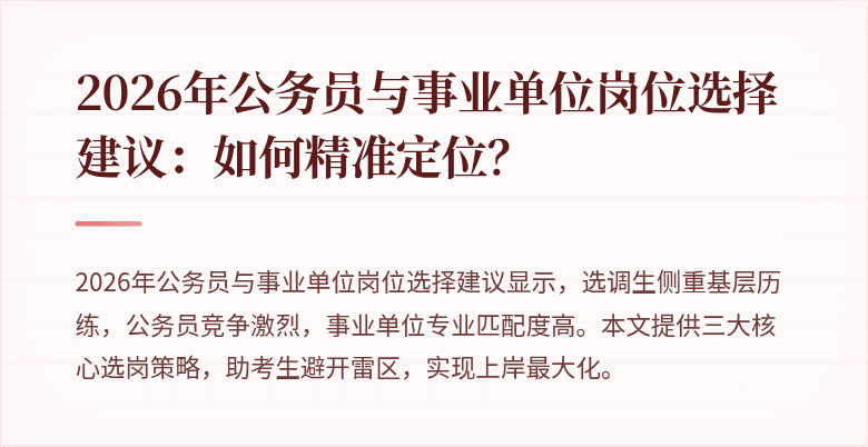 2026年公务员与事业单位岗位选择建议：如何精准定位？