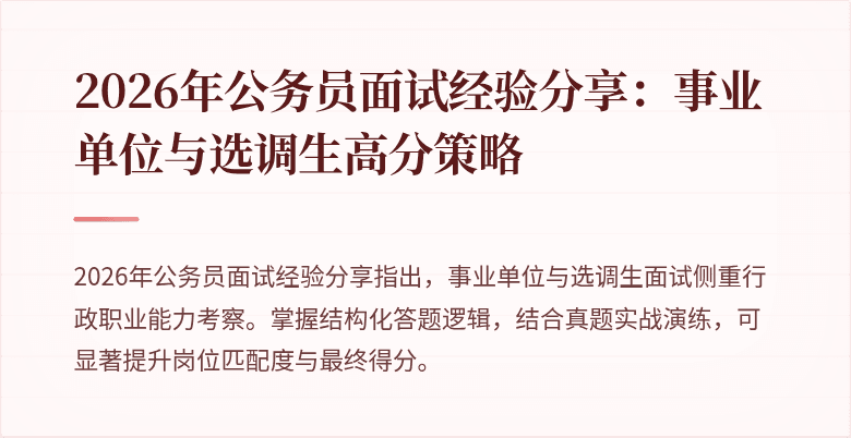 2026年公务员面试经验分享:事业单位与选调生高分策略