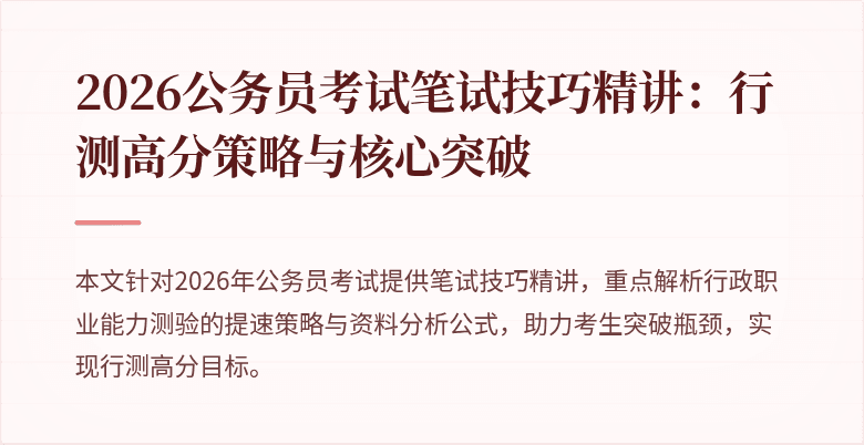 2026公务员考试笔试技巧精讲:行测高分策略与核心突破