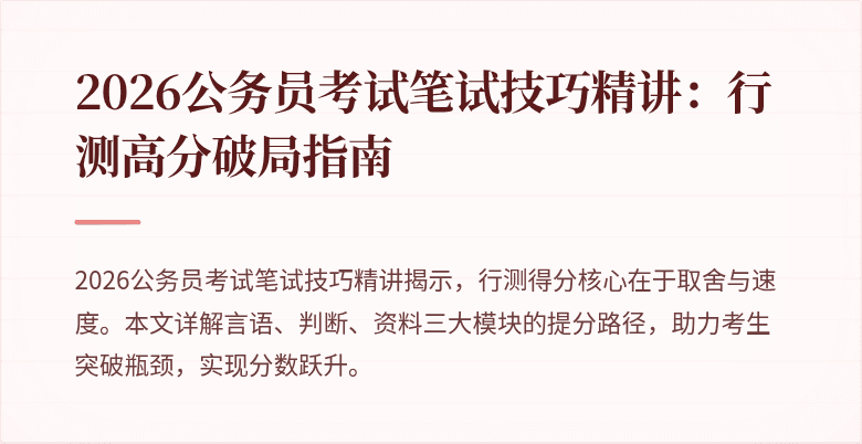 2026公务员考试笔试技巧精讲:行测高分破局指南