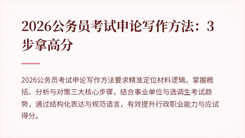 2026公务员考试申论写作方法:3步拿高分