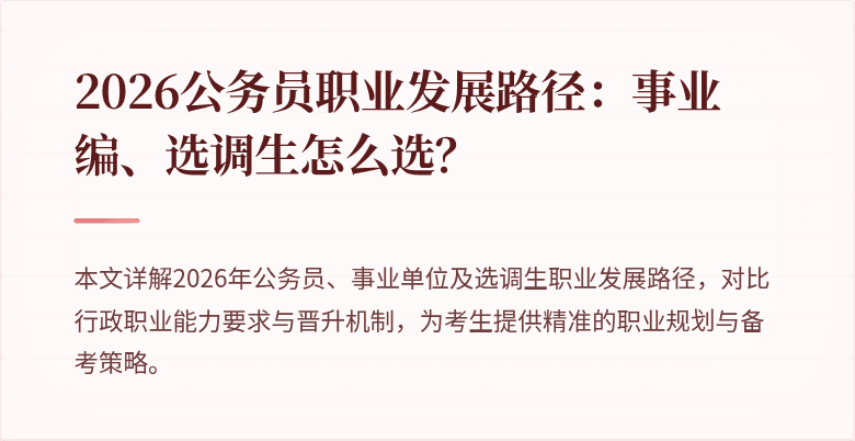 2026公务员职业发展路径:事业编、选调生怎么选?