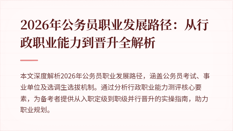 2026年公务员职业发展路径：从行政职业能力到晋升全解析
