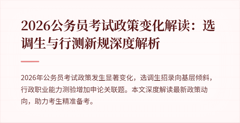 2026公务员考试政策变化解读：选调生与行测新规深度解析